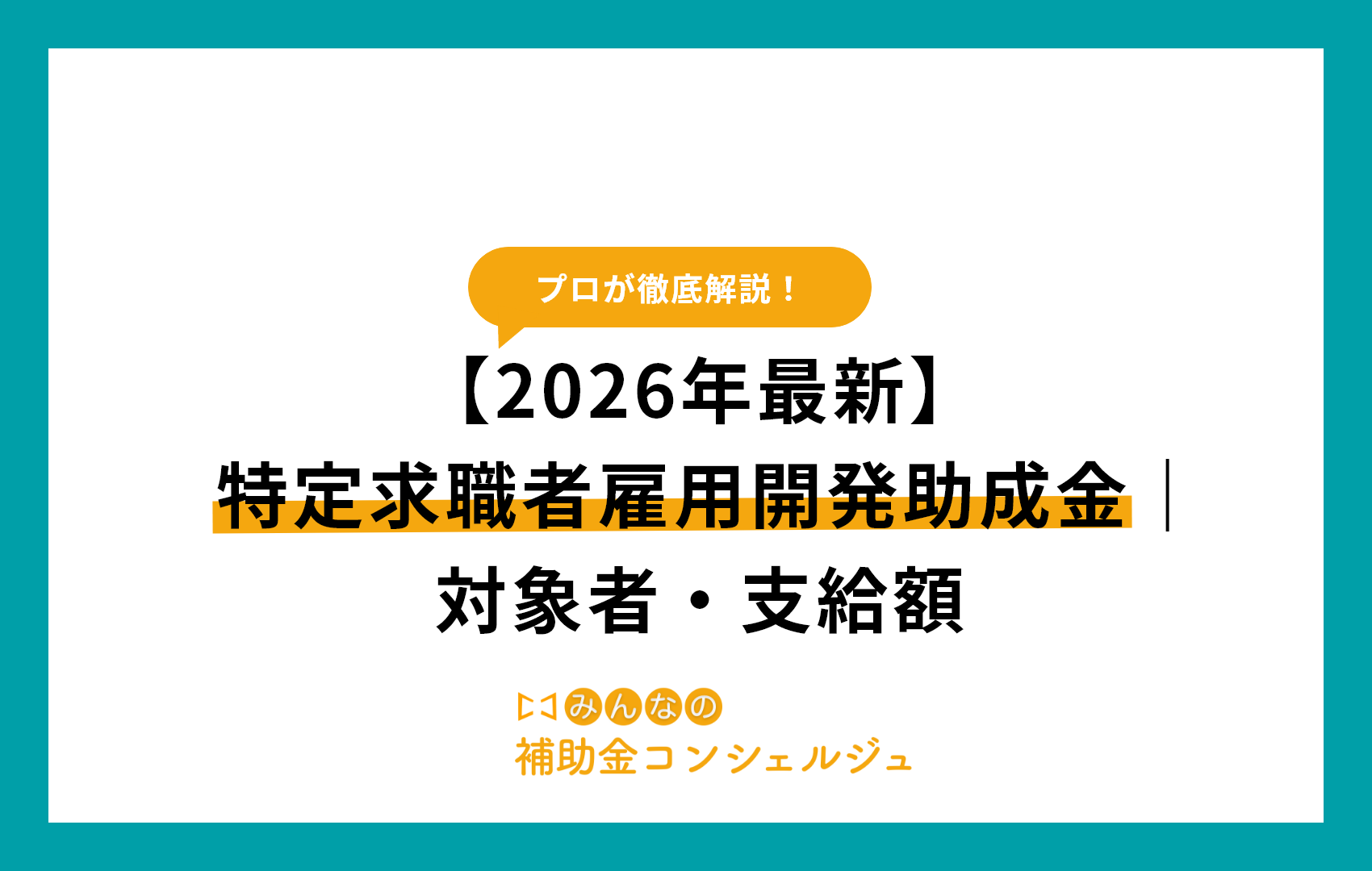 【2026年最新】特定求職者雇用開発助成金｜対象者・支給額