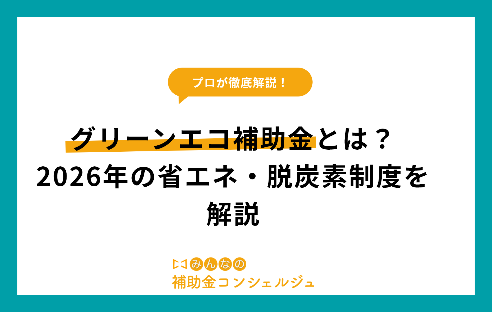 グリーンエコ補助金とは？2026年の省エネ・脱炭素制度を解説