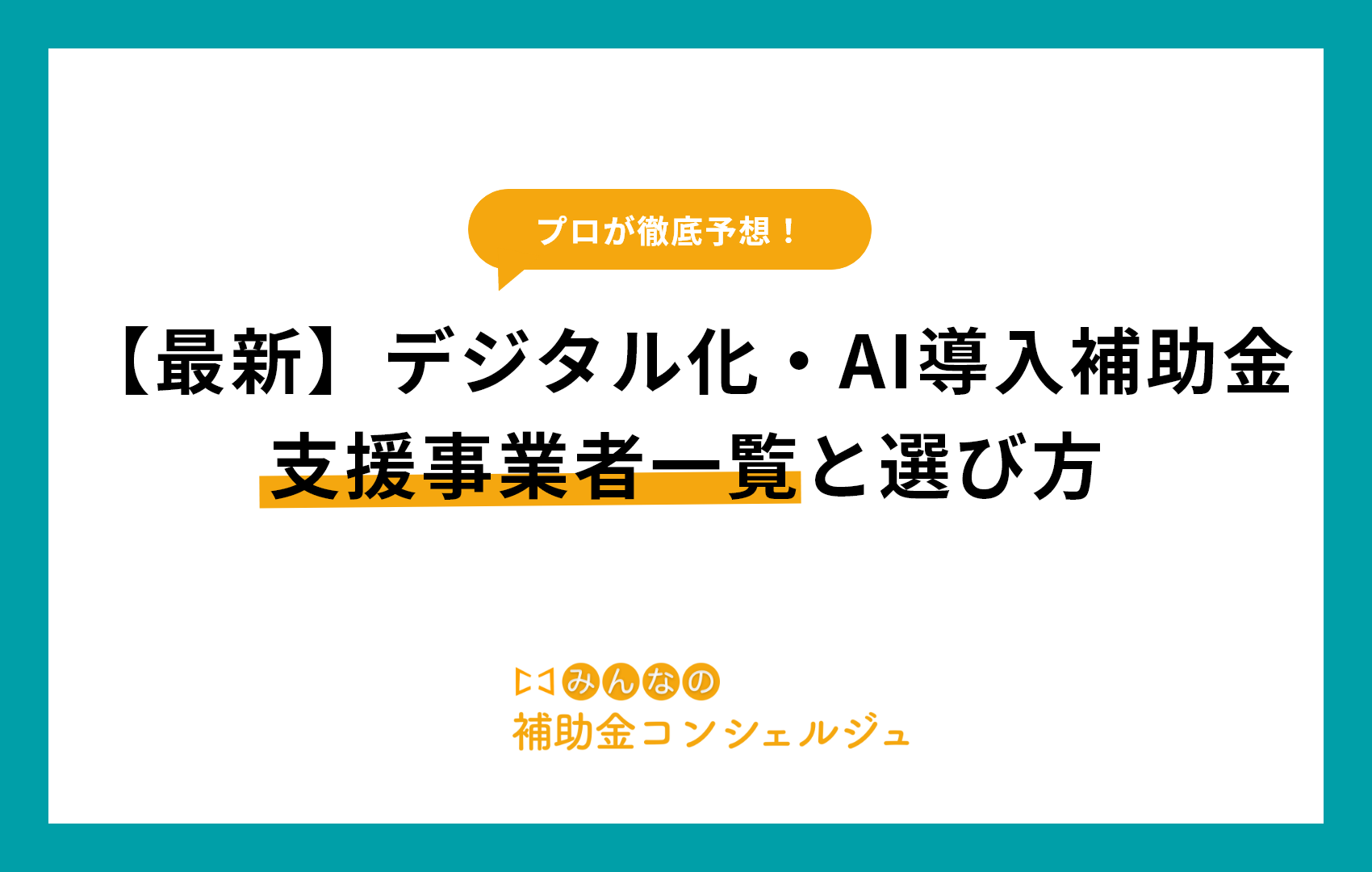 【最新】デジタル化・AI導入補助金支援事業者一覧と選び方