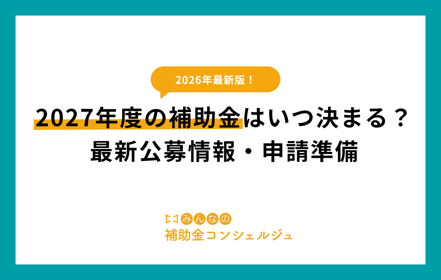 2027年度の補助金はいつ決まる？最新公募情報・申請準備