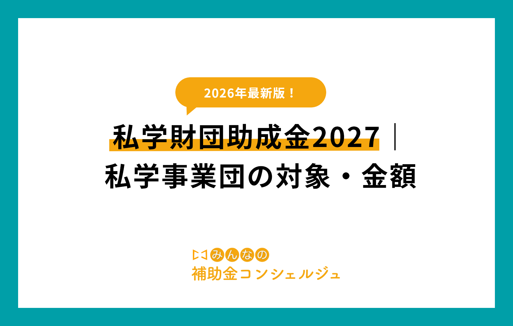 私学財団助成金2027｜私学事業団の対象・金額