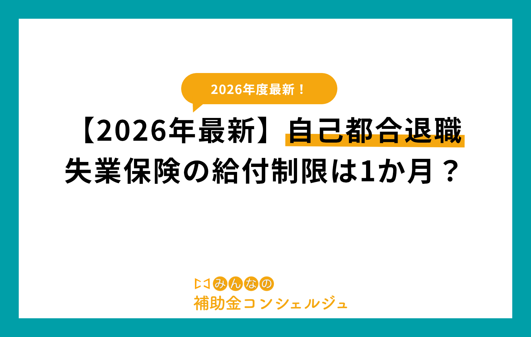 【2026年最新】自己都合退職 失業保険の給付制限は1か月？