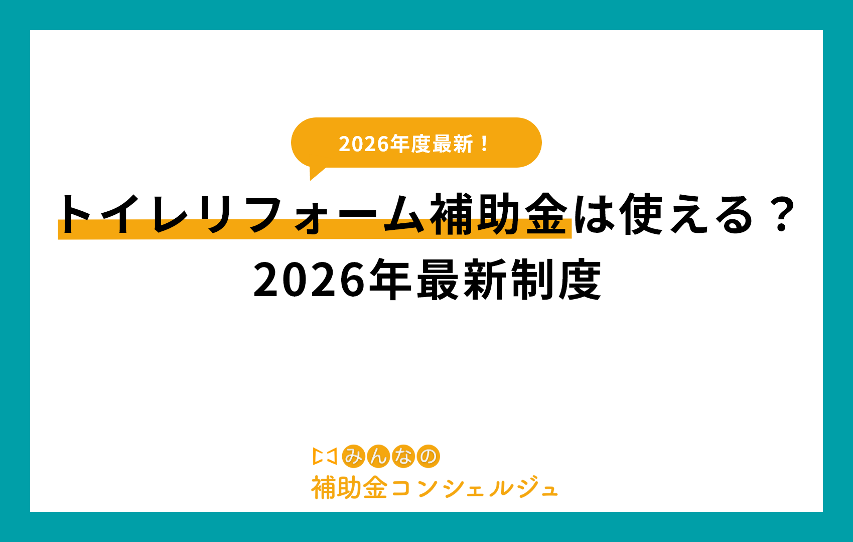 トイレリフォーム 補助金は使える？2026年最新制度