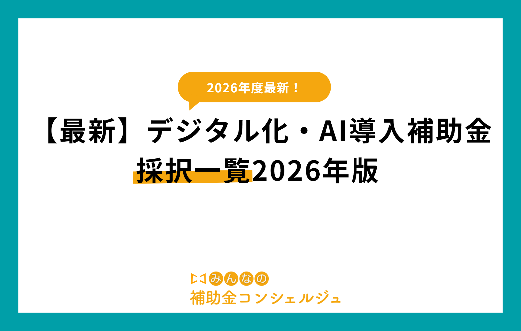 【最新】デジタル化・AI導入補助金採択一覧2026年版