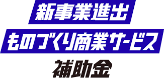 新事業進出ものづくり商業サービス補助金 2027.png