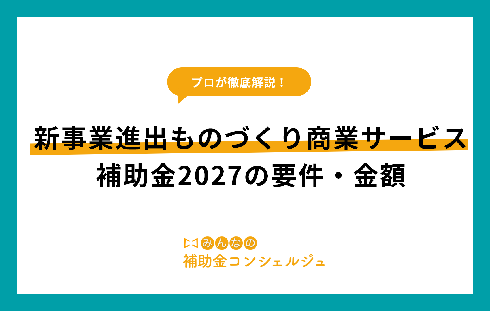新事業進出ものづくり商業サービス補助金2027の要件・金額