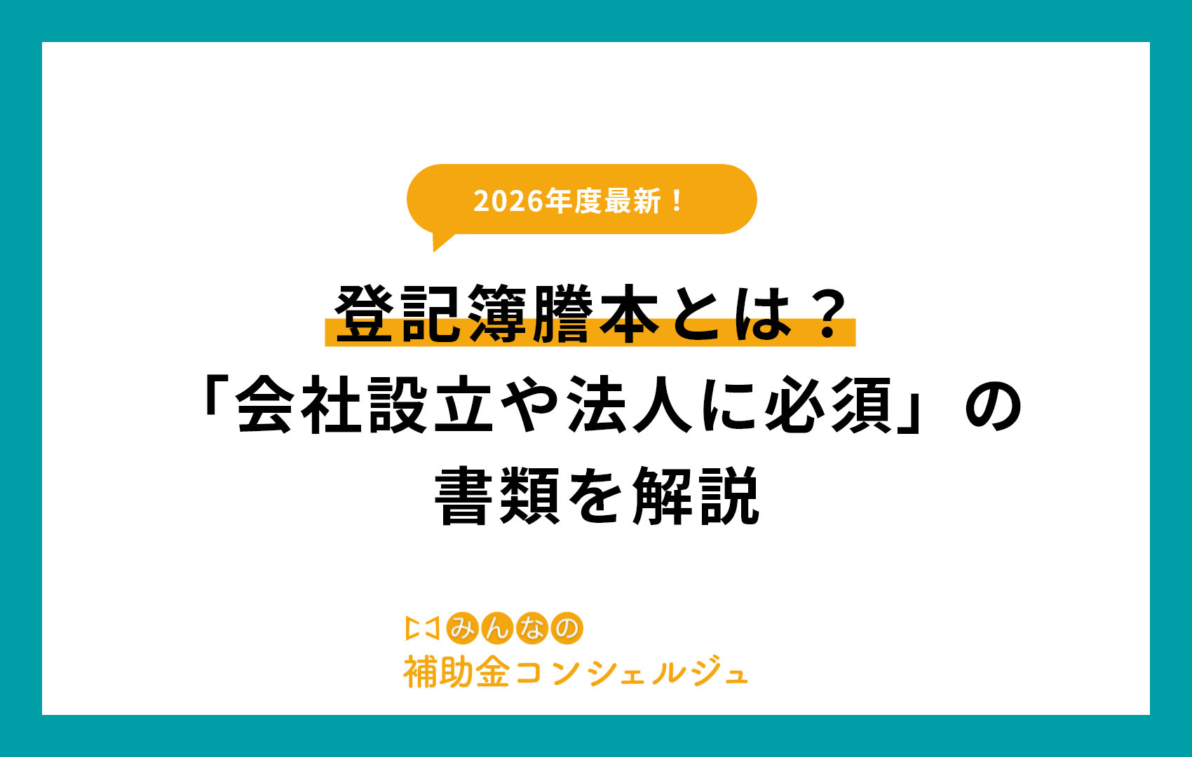 登記簿謄本とは？「会社設立や法人に必須」の書類を解説