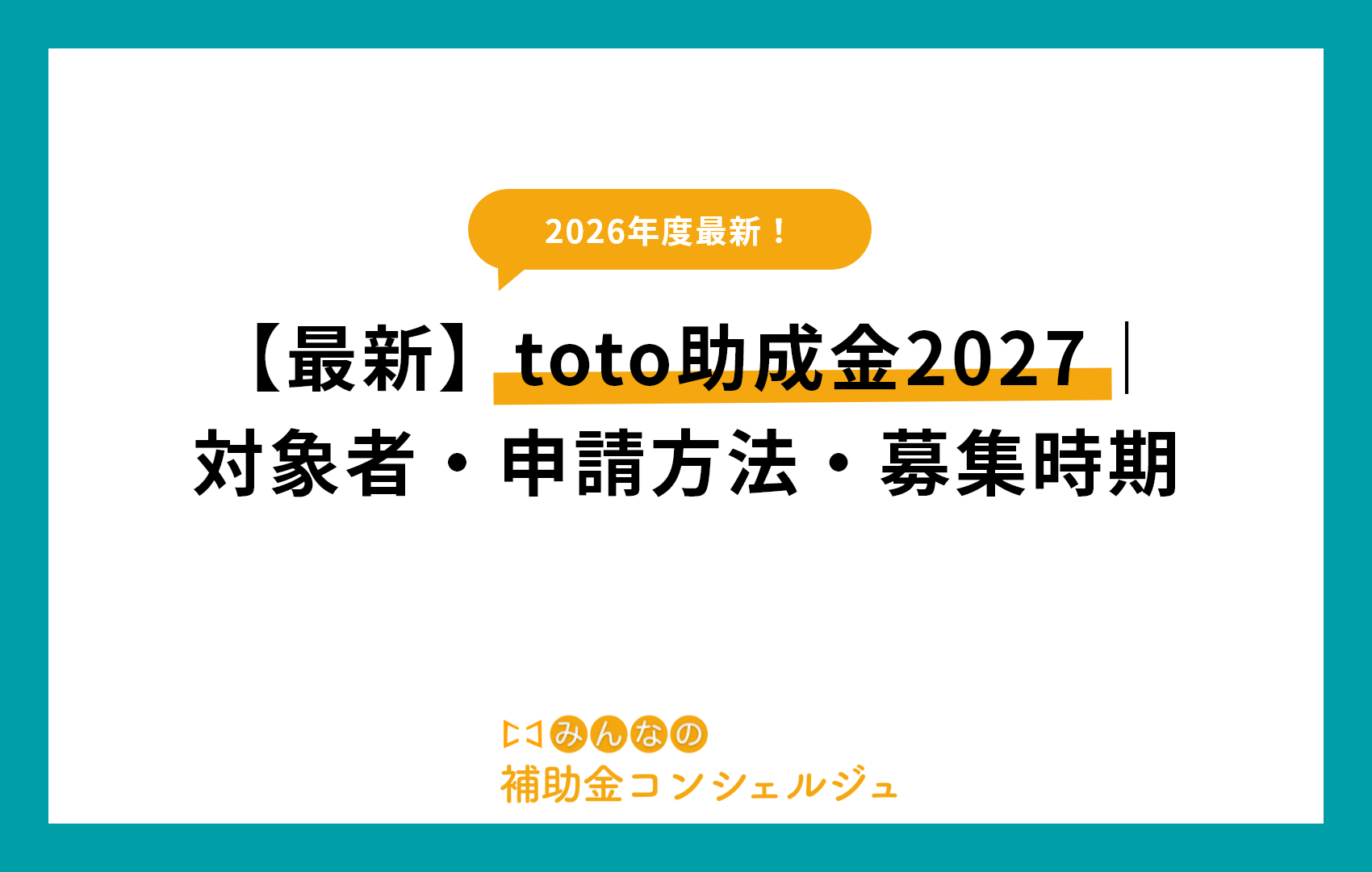 【最新】toto助成金2027｜対象者・申請方法・募集時期