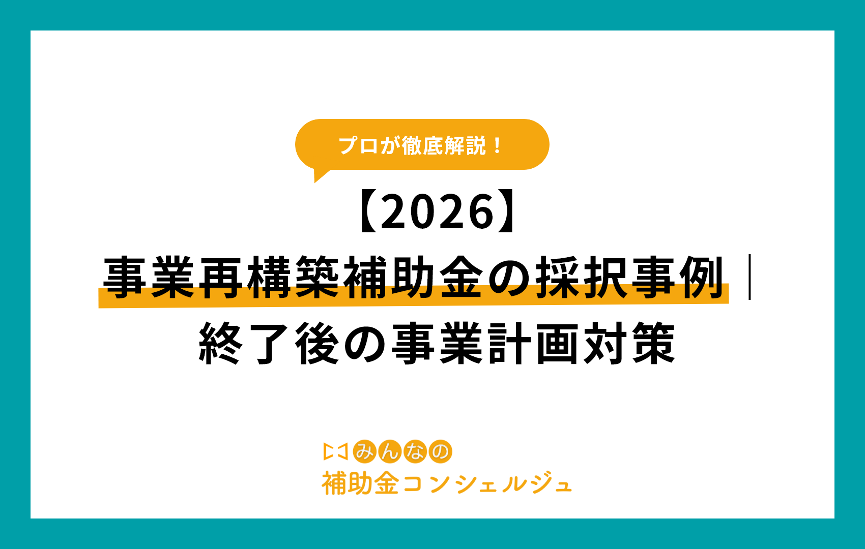 【2026】事業再構築補助金の採択事例｜終了後の事業計画対策