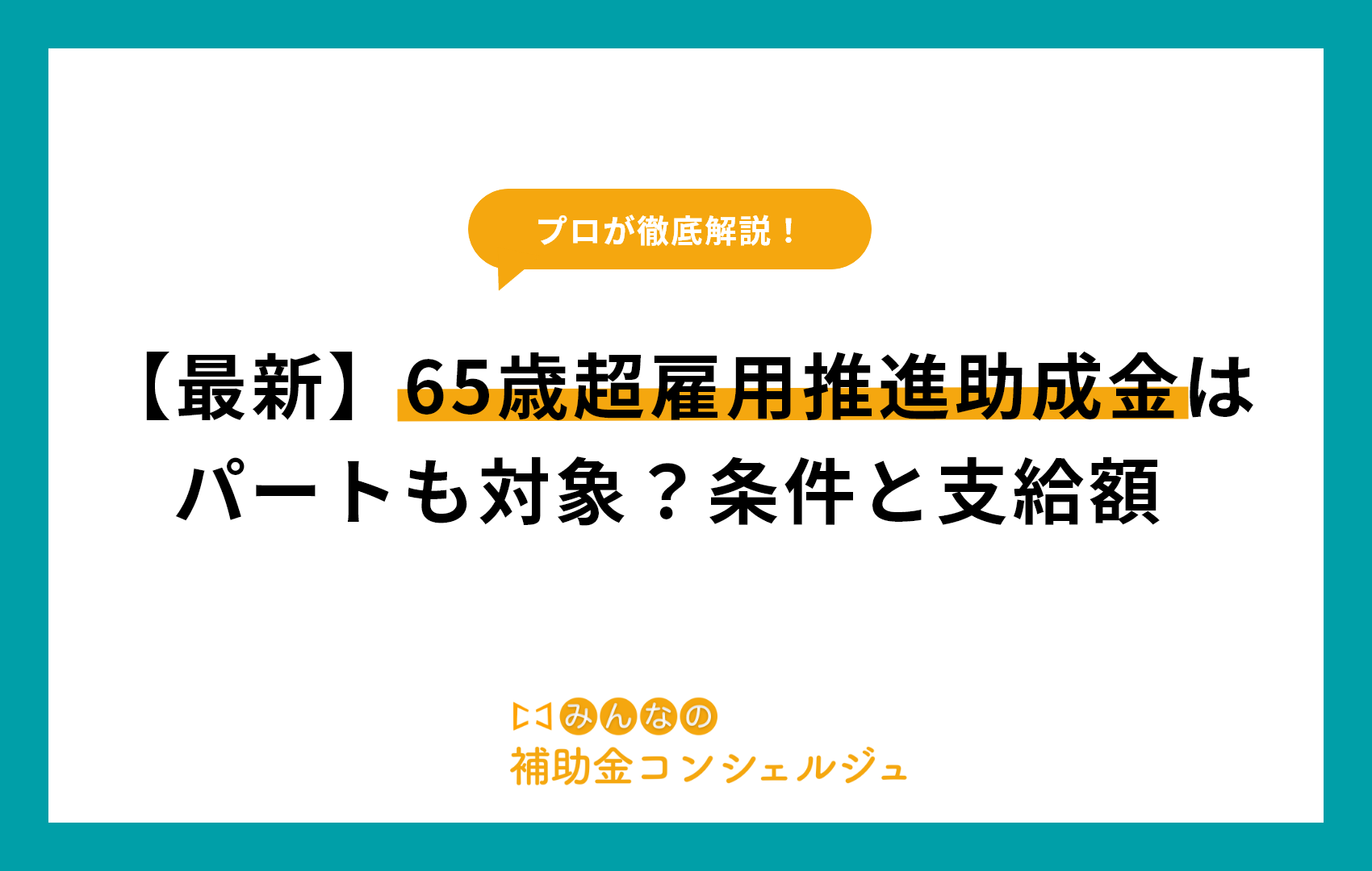 【最新】65歳超雇用推進助成金はパートも対象？条件と支給額