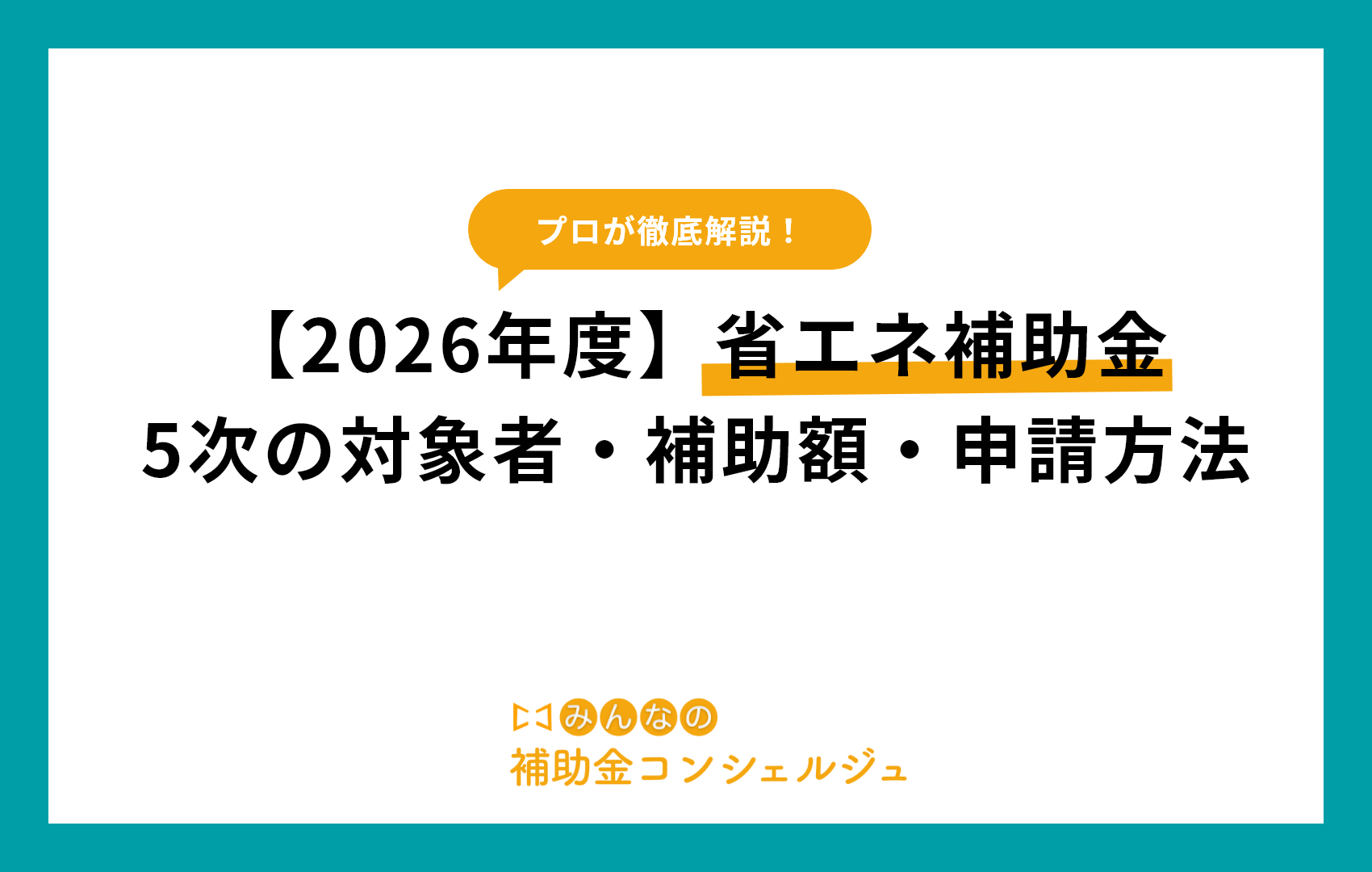【2026年度】省エネ補助金5次の対象者・補助額・申請方法