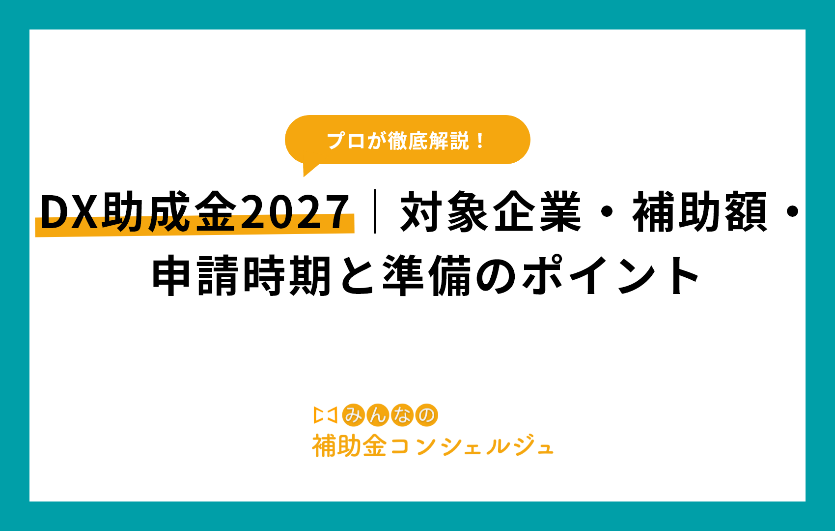 DX助成金2027｜対象企業・補助額・申請時期と準備のポイント