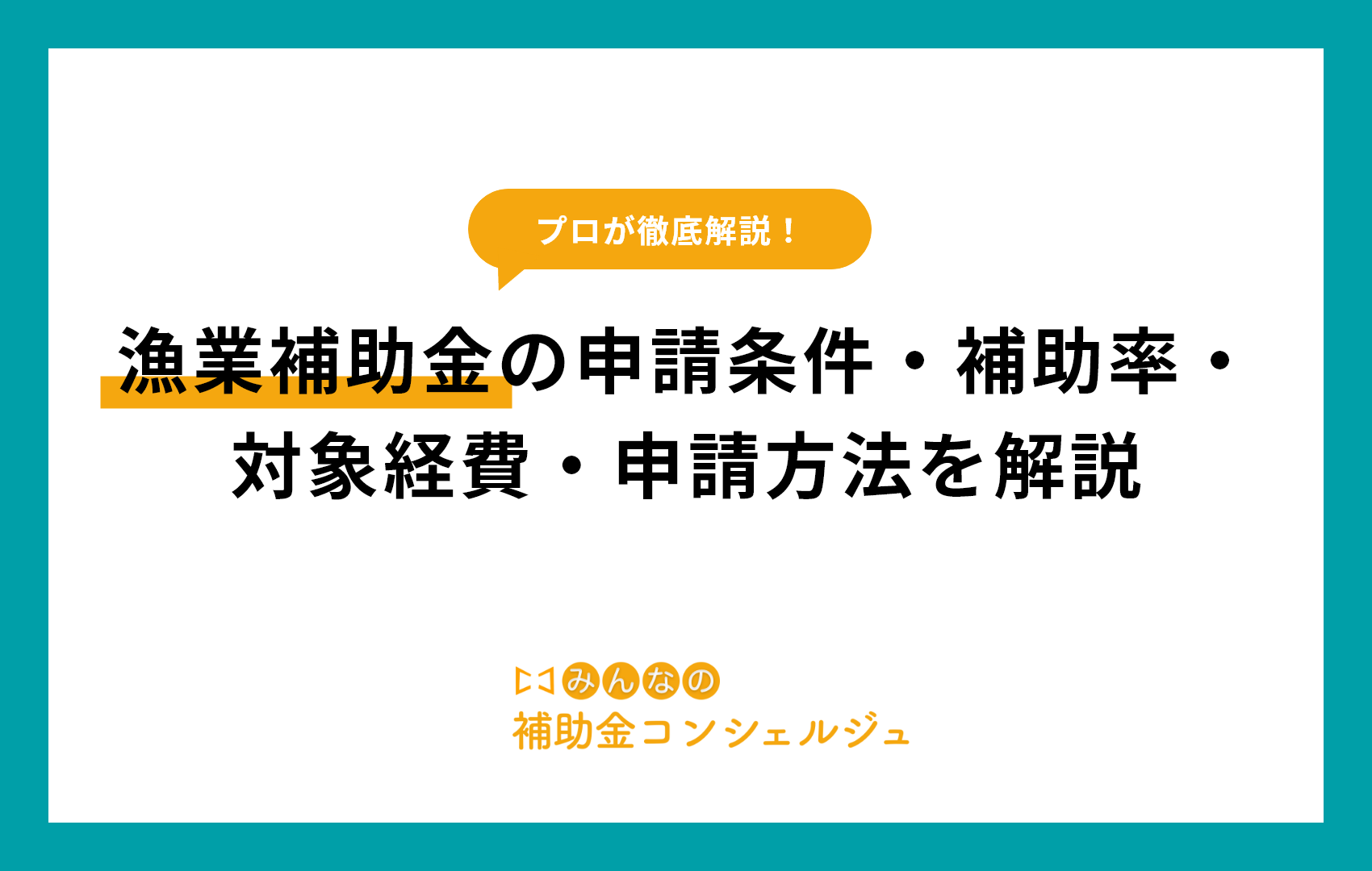 漁業補助金の申請条件・補助率・対象経費・申請方法を解説