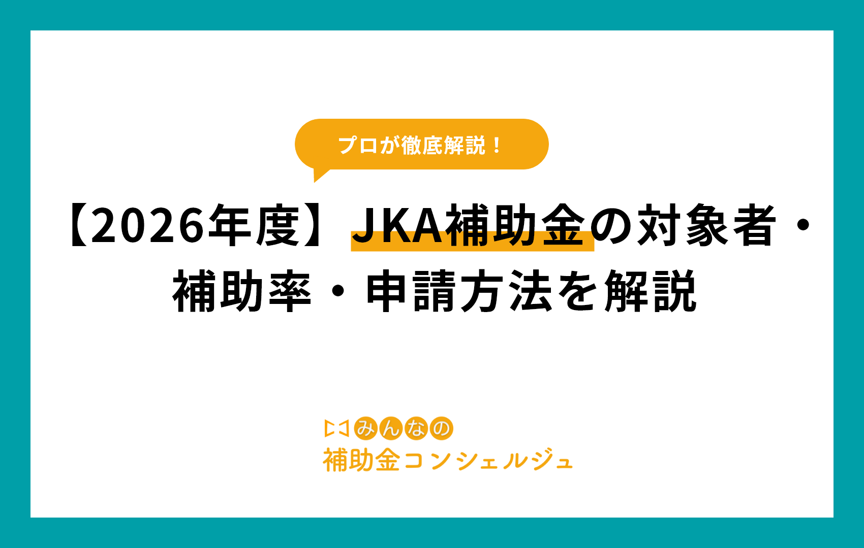 【2026年度】JKA補助金の対象者・補助率・申請方法を解説