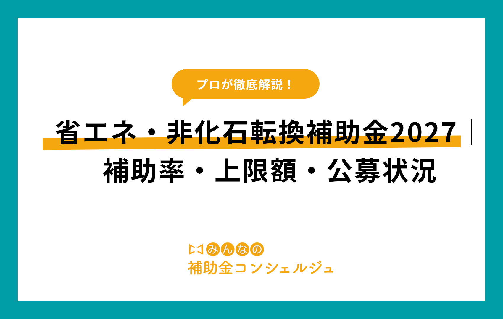 省エネ・非化石転換補助金2027｜補助率・上限額・公募状況