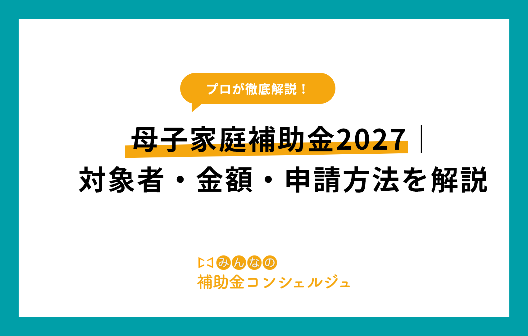 母子家庭補助金2027｜対象者・金額・申請方法を解説