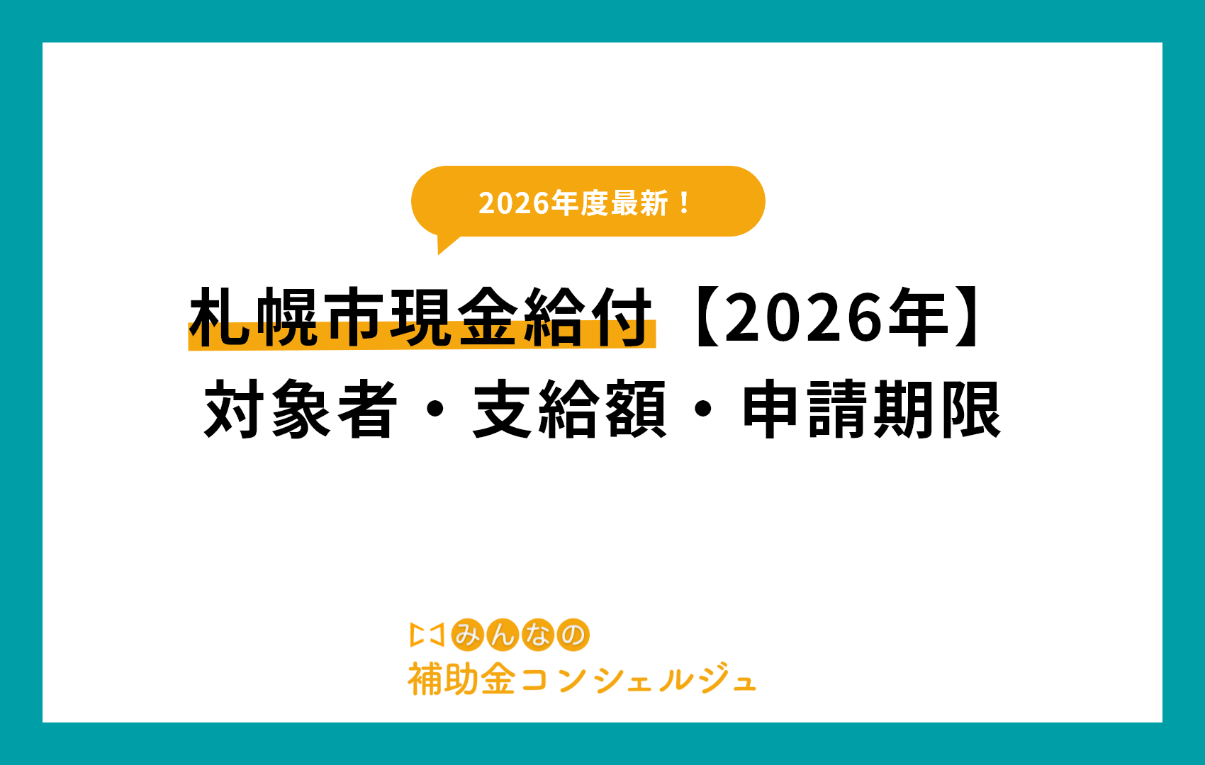 札幌市現金給付【2026年】対象者・支給額・申請期限