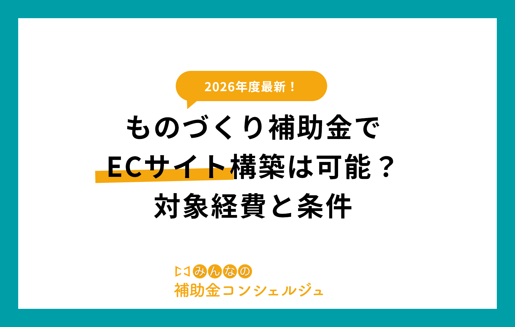 ものづくり補助金でECサイト構築は可能？対象経費と条件