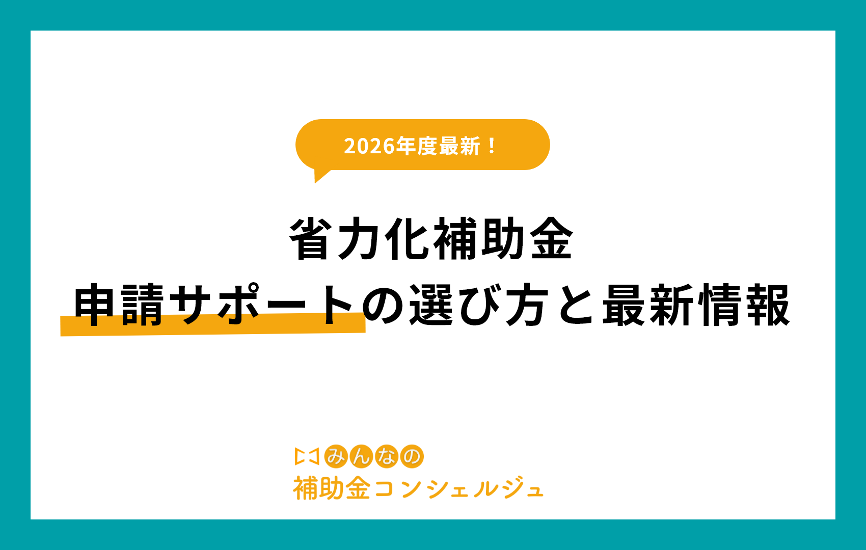 省力化補助金申請サポートの選び方と最新情報