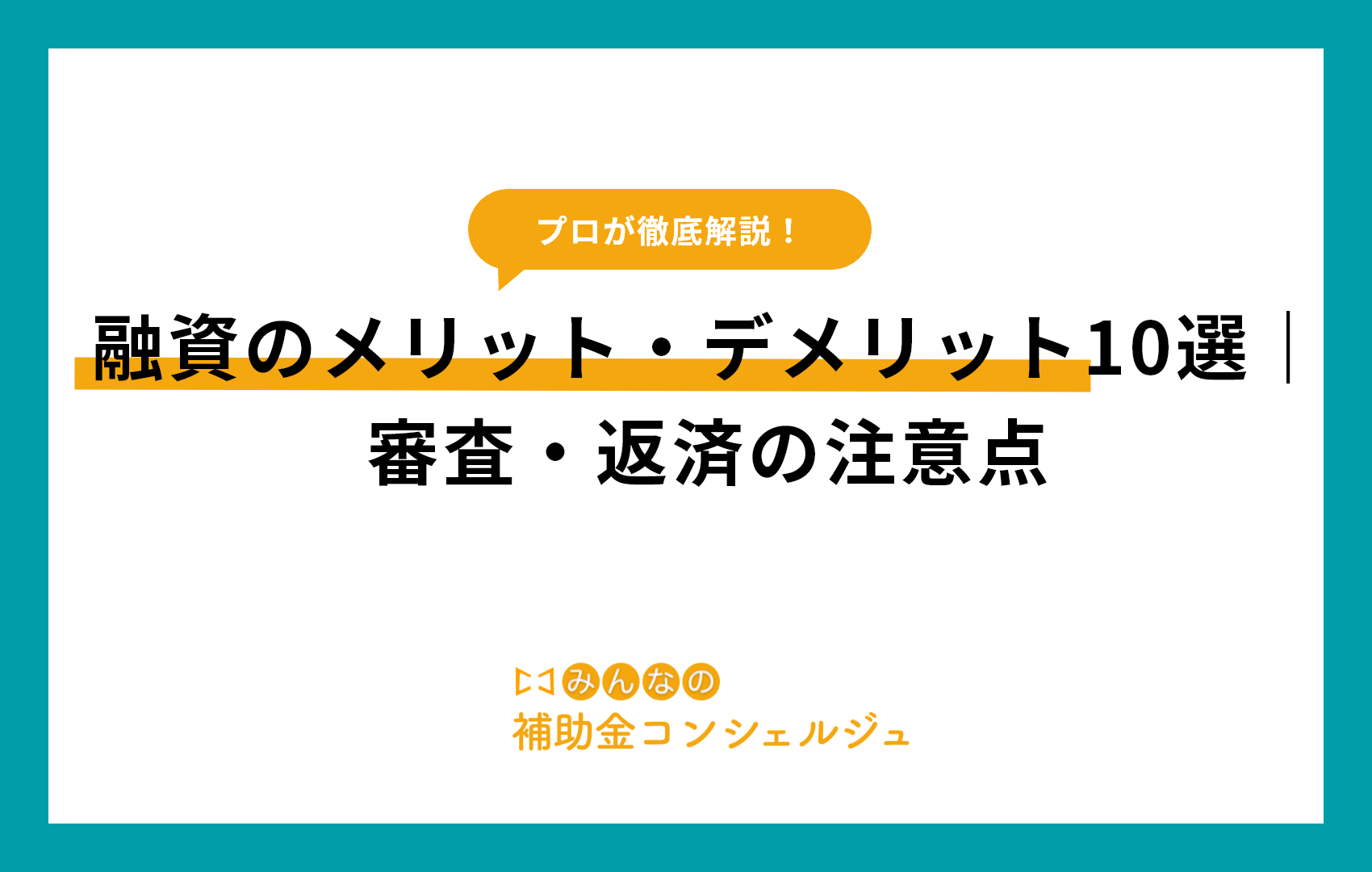 融資のメリット・デメリット10選｜審査・返済の注意点