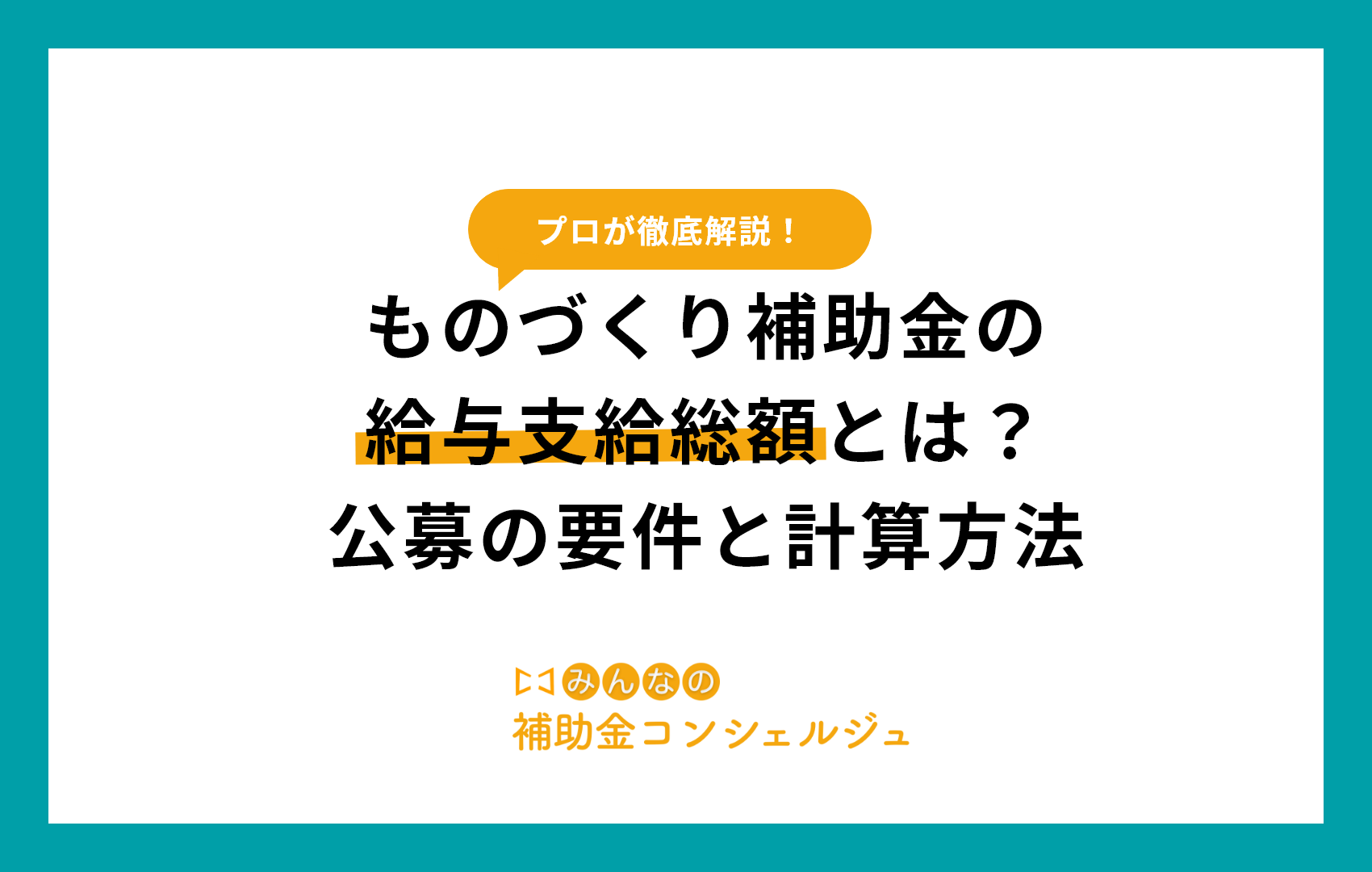 ものづくり補助金の給与支給総額とは？公募の要件と計算方法