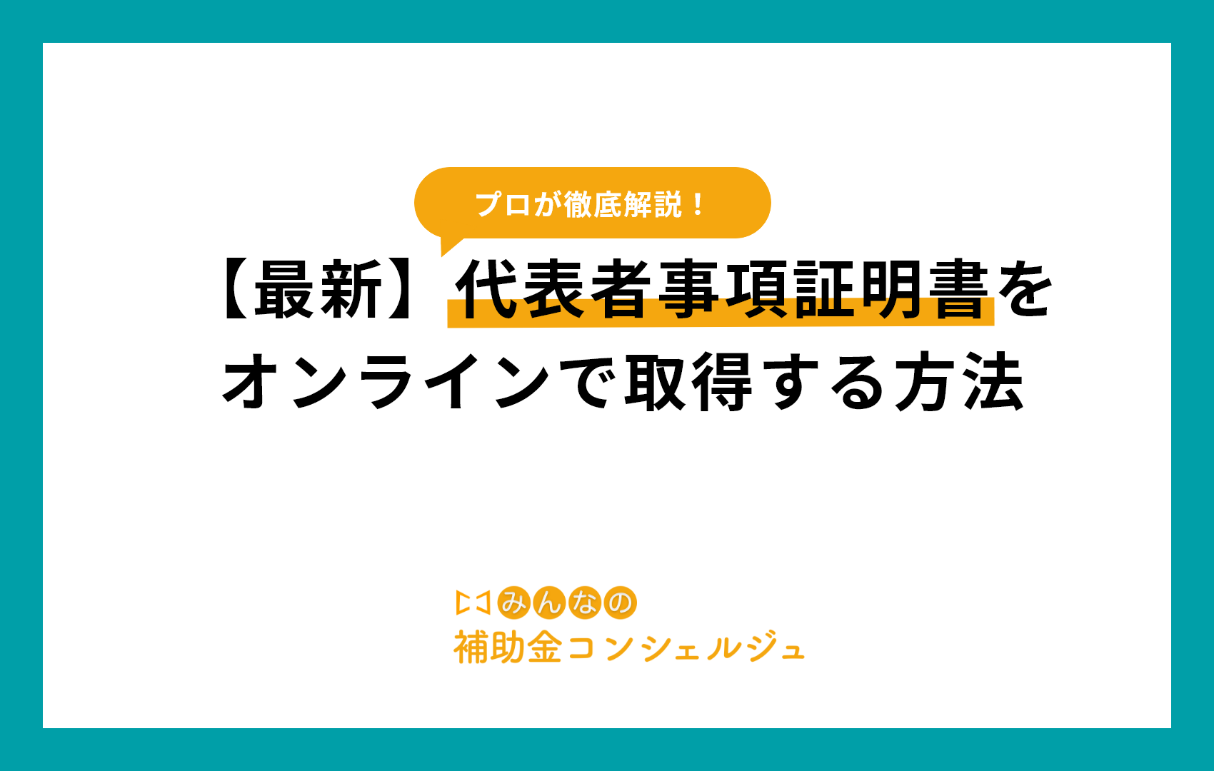 【最新】代表者事項証明書をオンラインで取得する方法