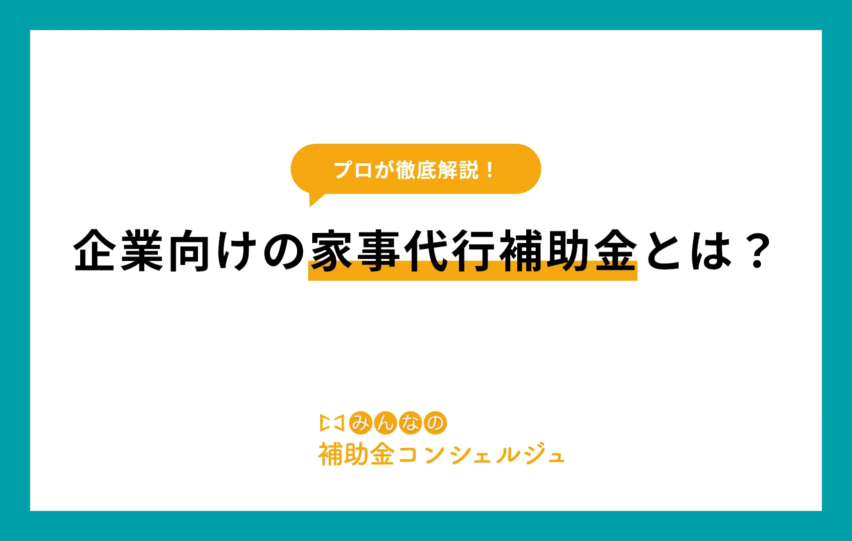 企業向けの家事代行補助金とは?
