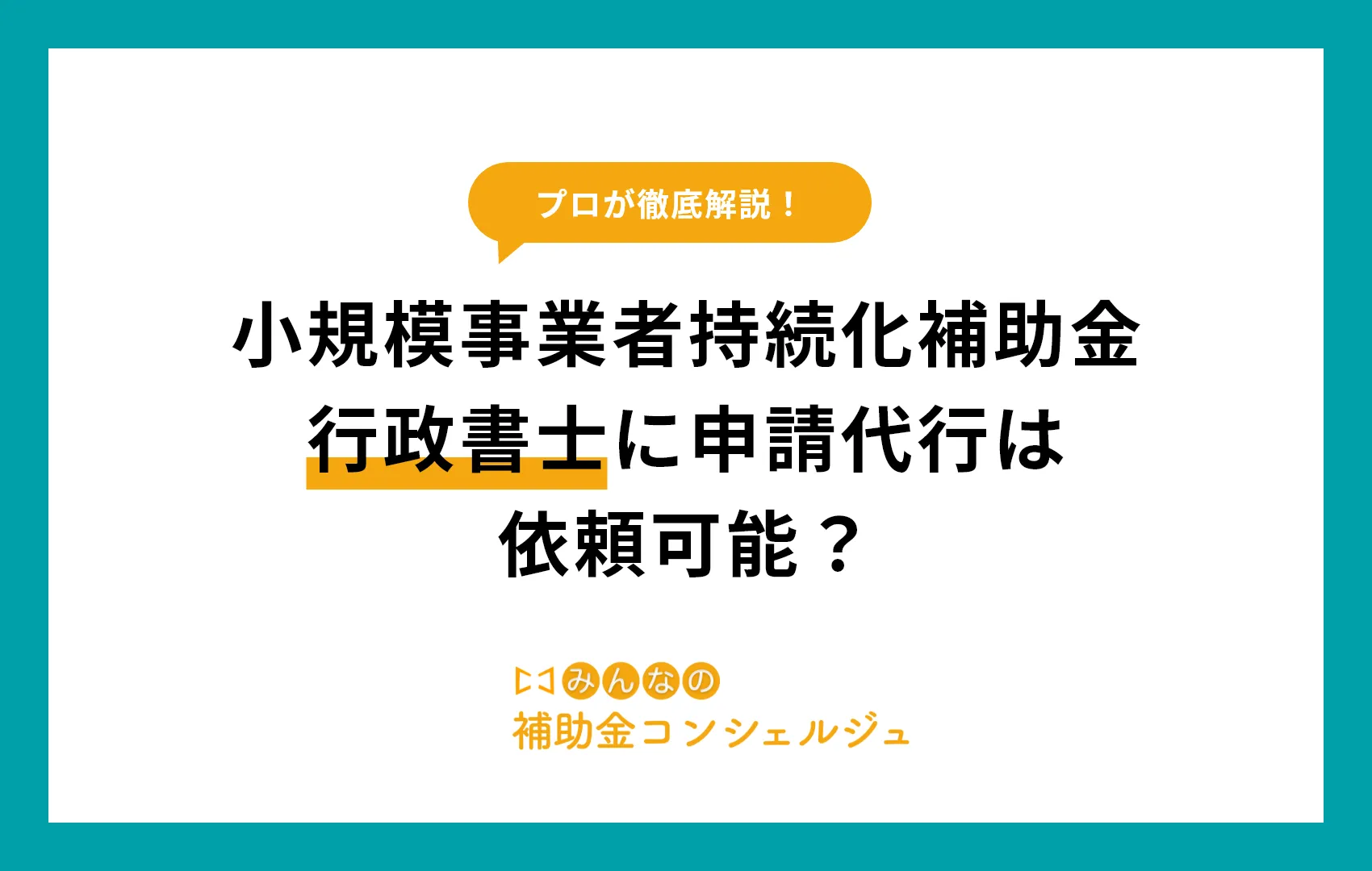 小規模事業者持続化補助金申請、行政書士に申請代行は依頼可能?.