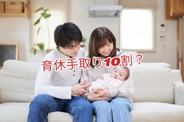 育休手取り10割