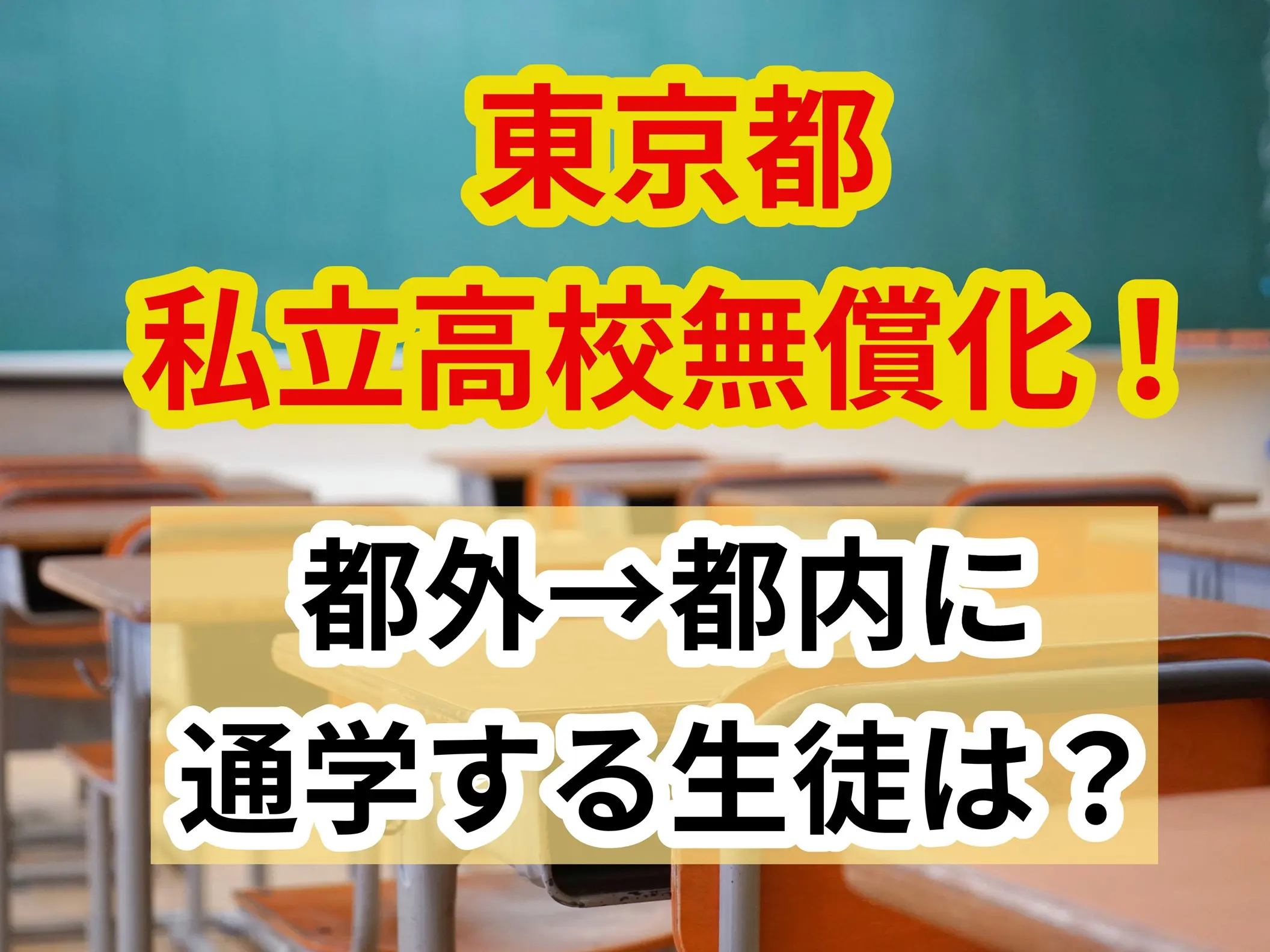 【東京都】私立高校授業料「無償化」!都内に通う都外生徒は?