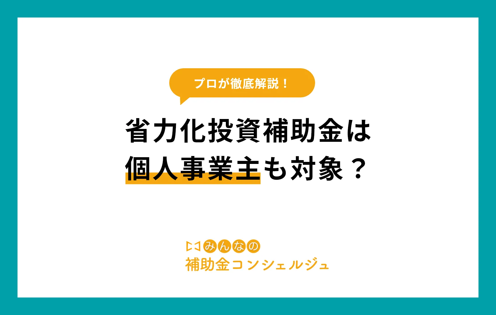 省力化投資補助金は個人事業主も対象?