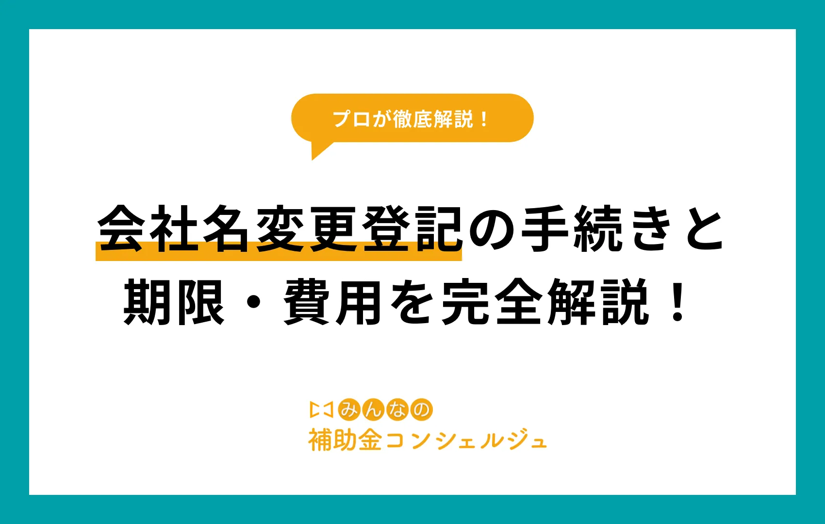 社名変更 登記