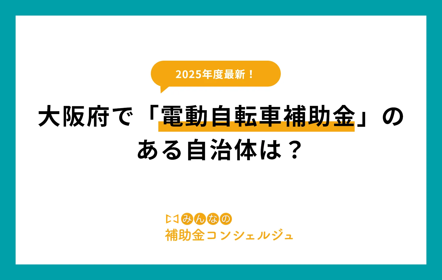 大阪府で「電動自転車補助金」のある自治体は？
