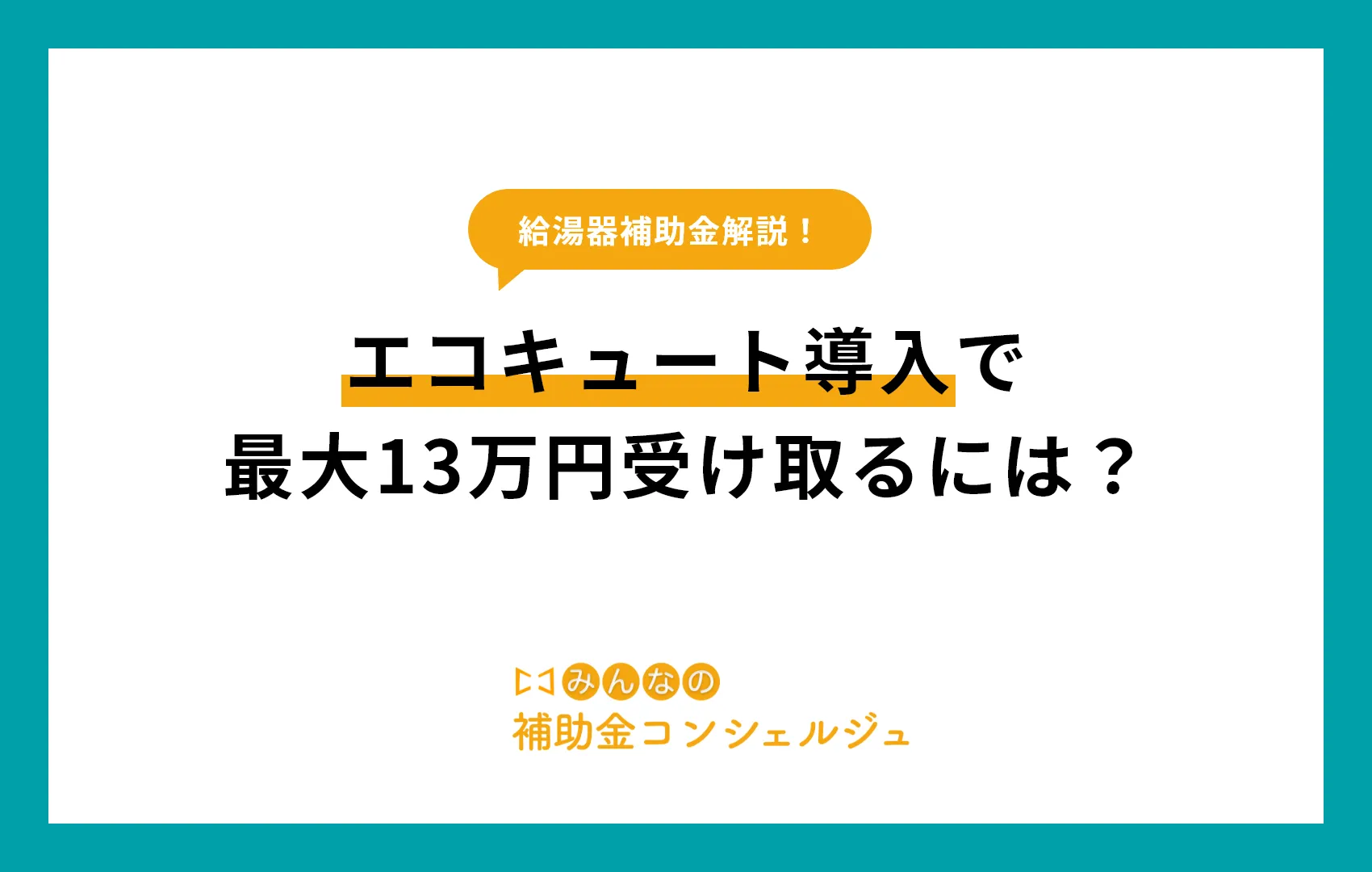 【給湯器補助金】エコキュート導入で最大13万円受け取るには？
