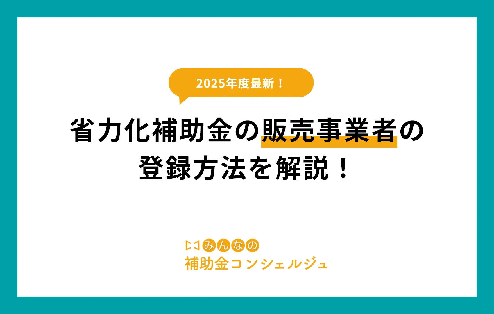 2025年最新!省力化補助金の販売事業者の登録方法を解説!