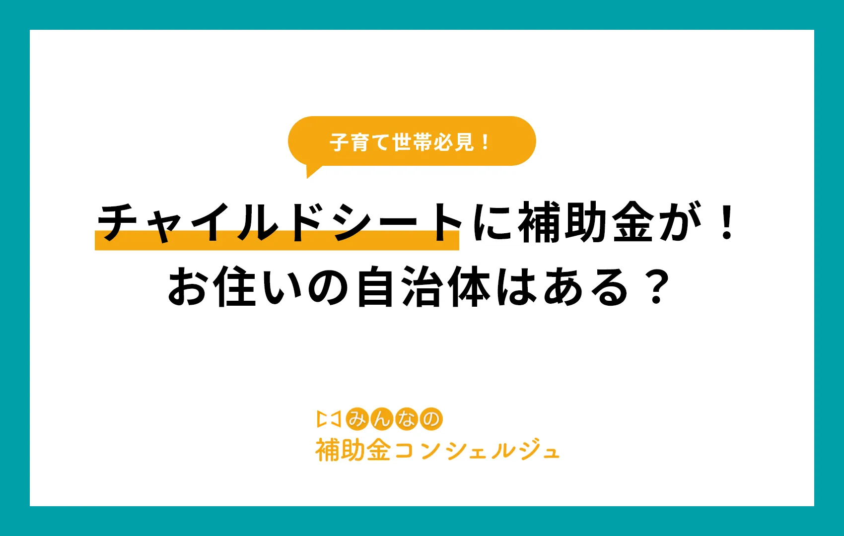 チャイルドシートに補助金が!お住いの自治体はある?
