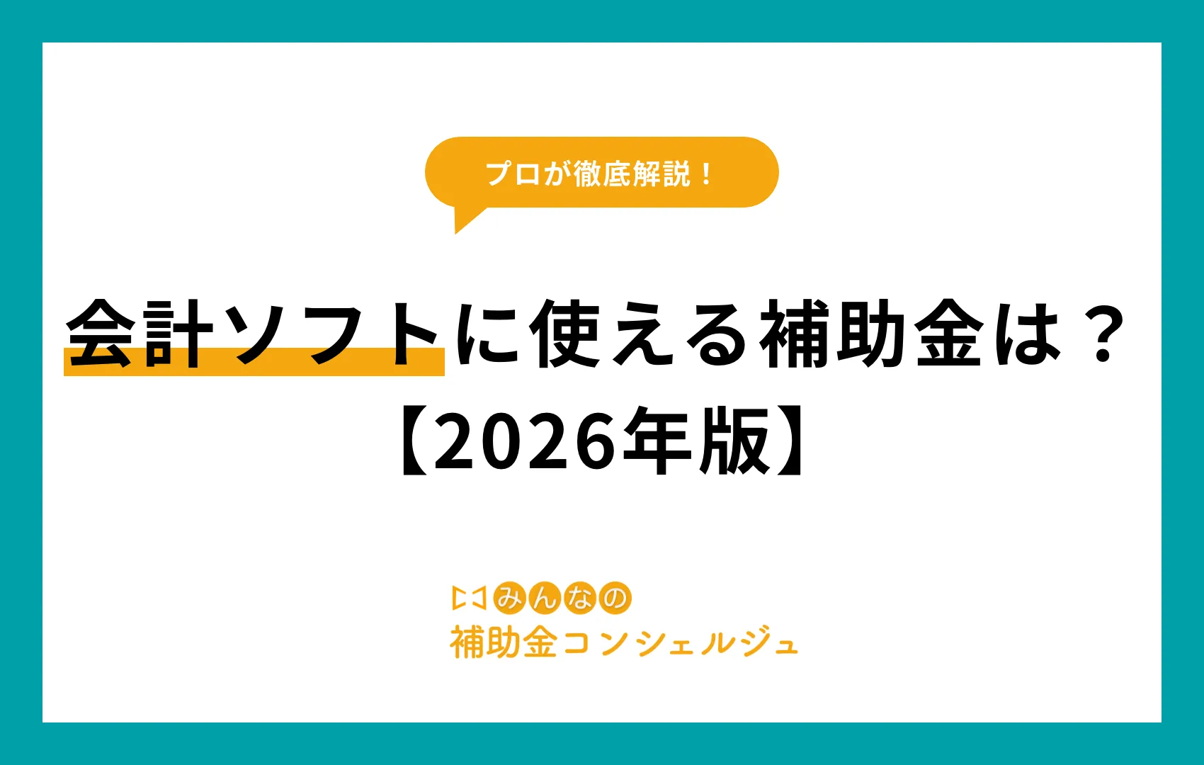 会計ソフトに使える補助金は？【2026年版】.