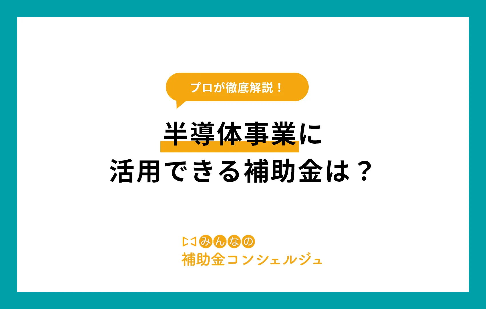 半導体事業に活用できる補助金は？【最新版】.