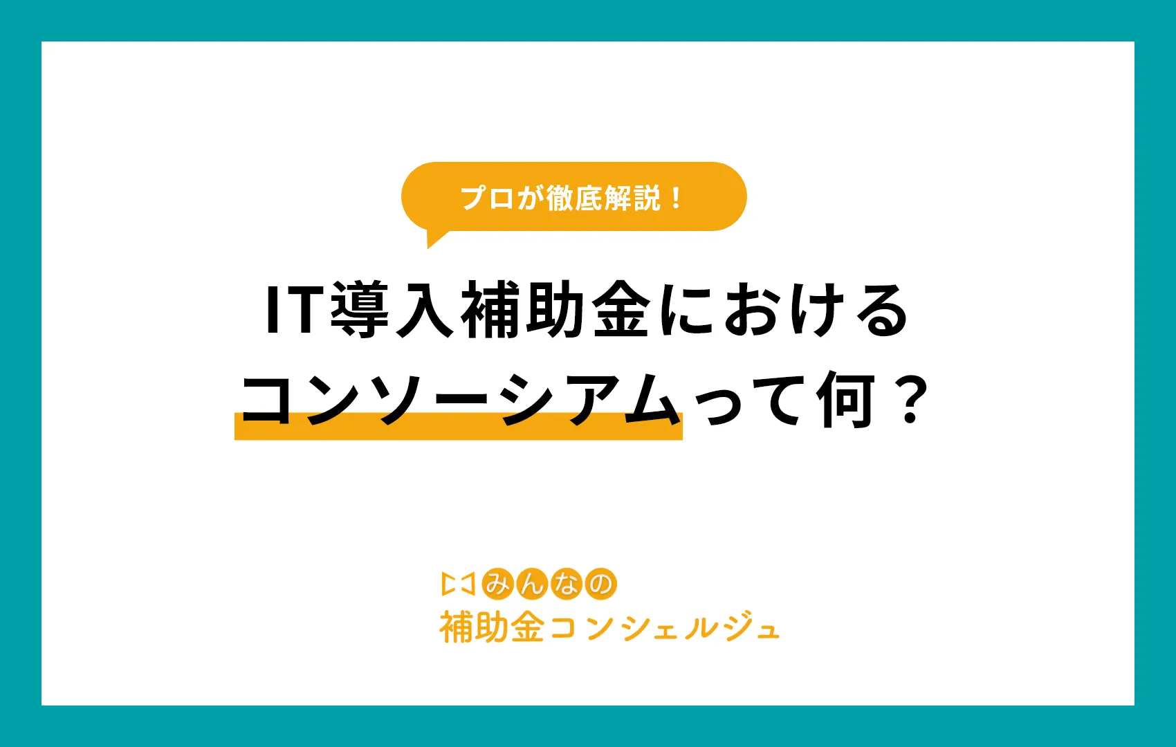 IT導入補助金 コンソーシアム