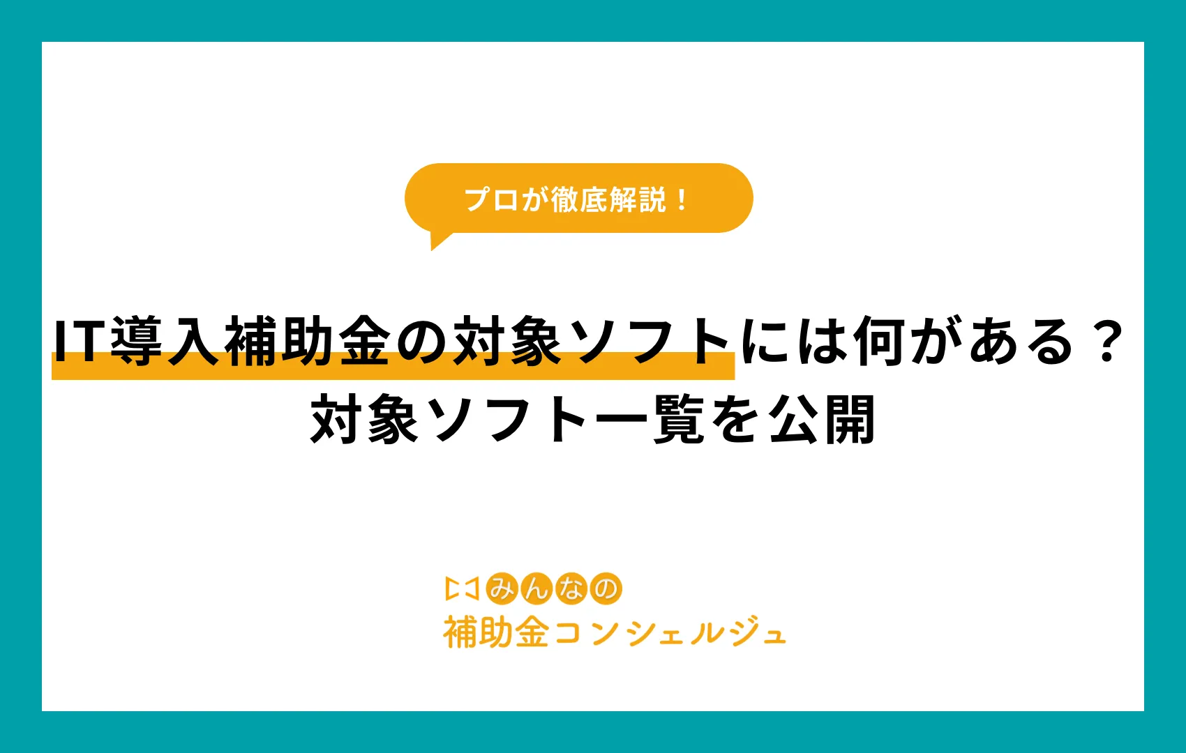 IT導入補助金 対象ソフト一覧