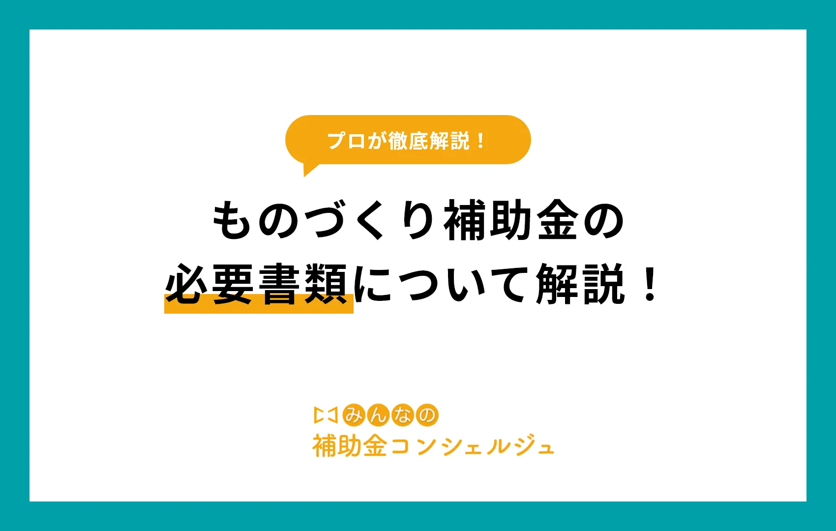 ものづくり補助金 必要書類