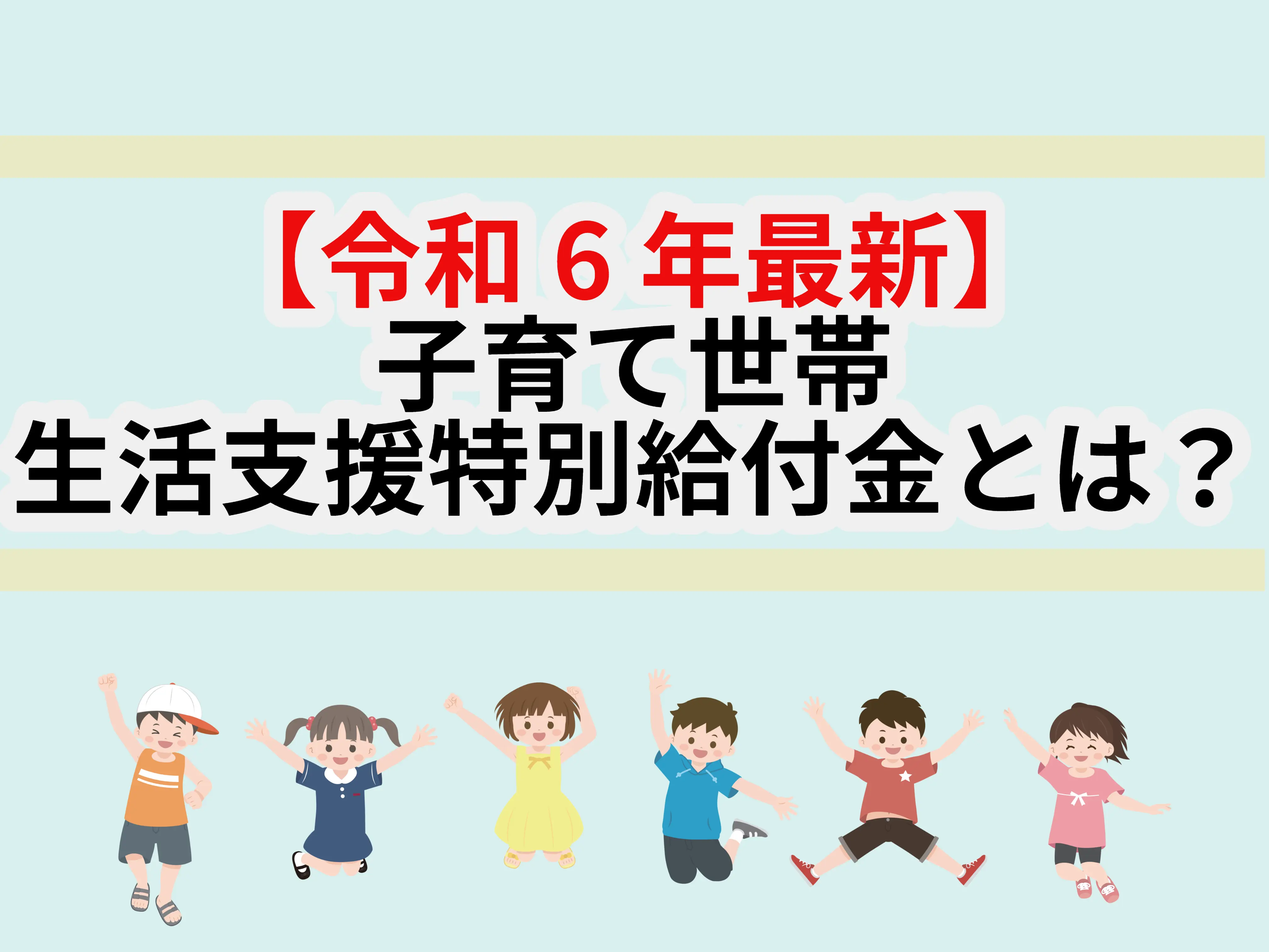 【令和6年最新】子育て世帯生活支援特別給付金とは?