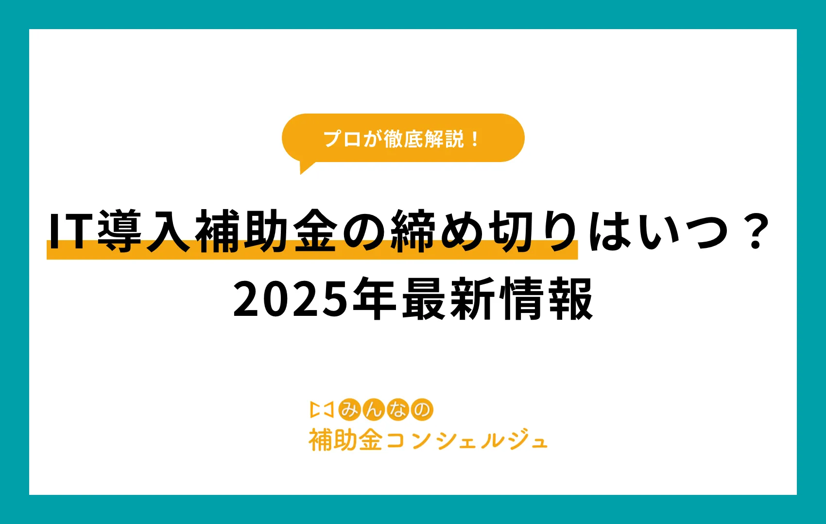 IT導入補助金 締め切り