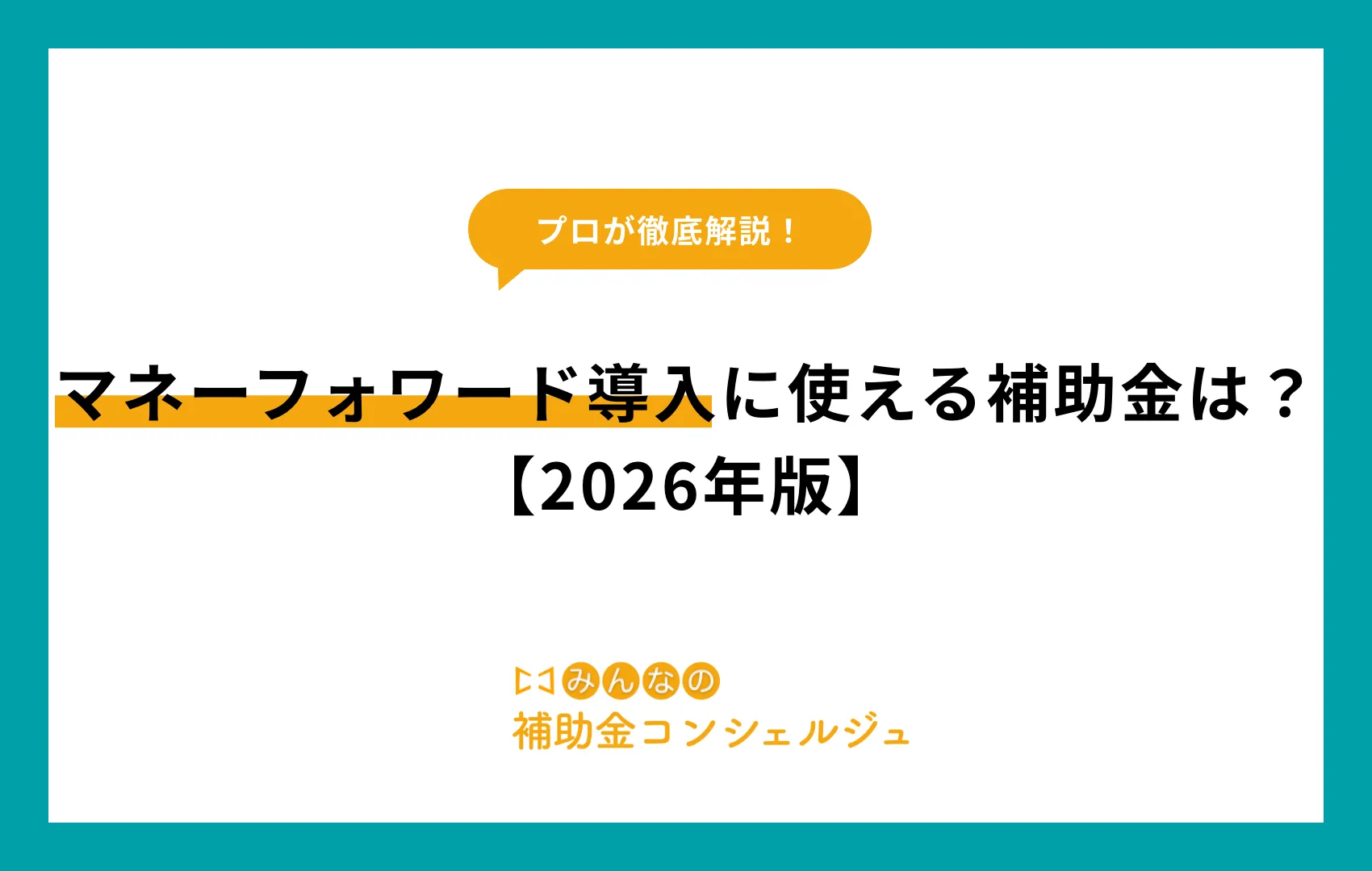 マネーフォワード導入に使える補助金は？【2026年版】