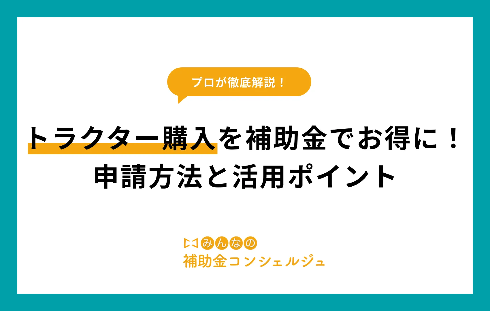 トラクター購入 補助金