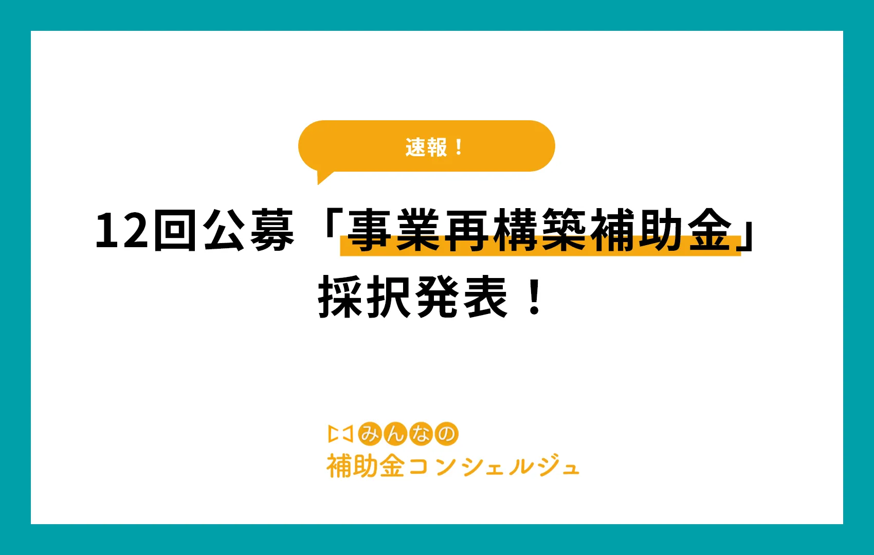 12回公募事業再構築補助金採択