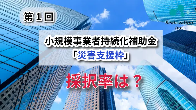 災害支援枠　採択率？？