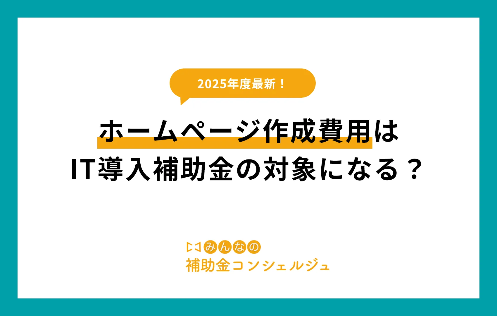 【2025年版】ホームページ作成費用はIT導入補助金の対象になる?