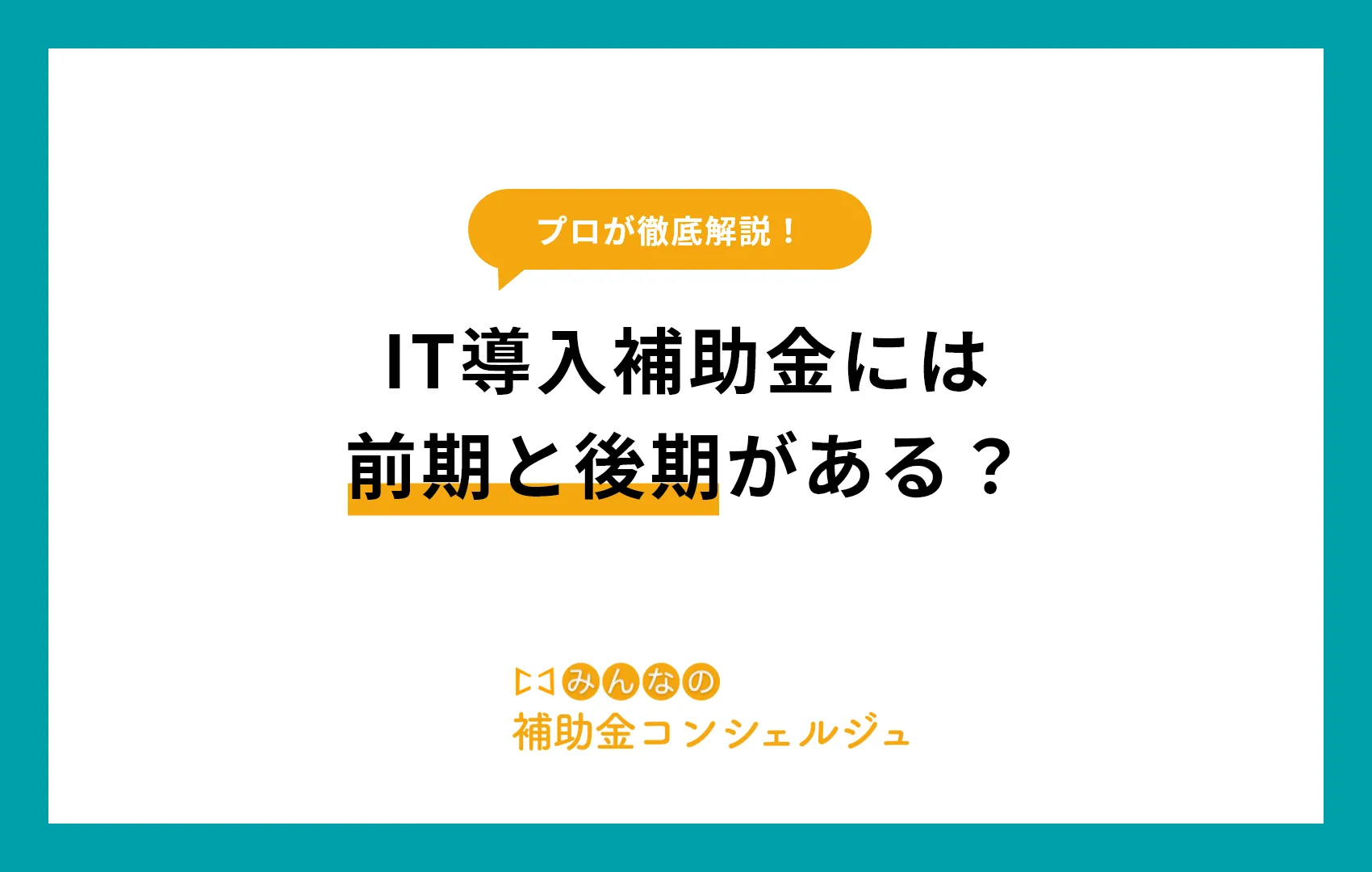 IT導入補助金 後期