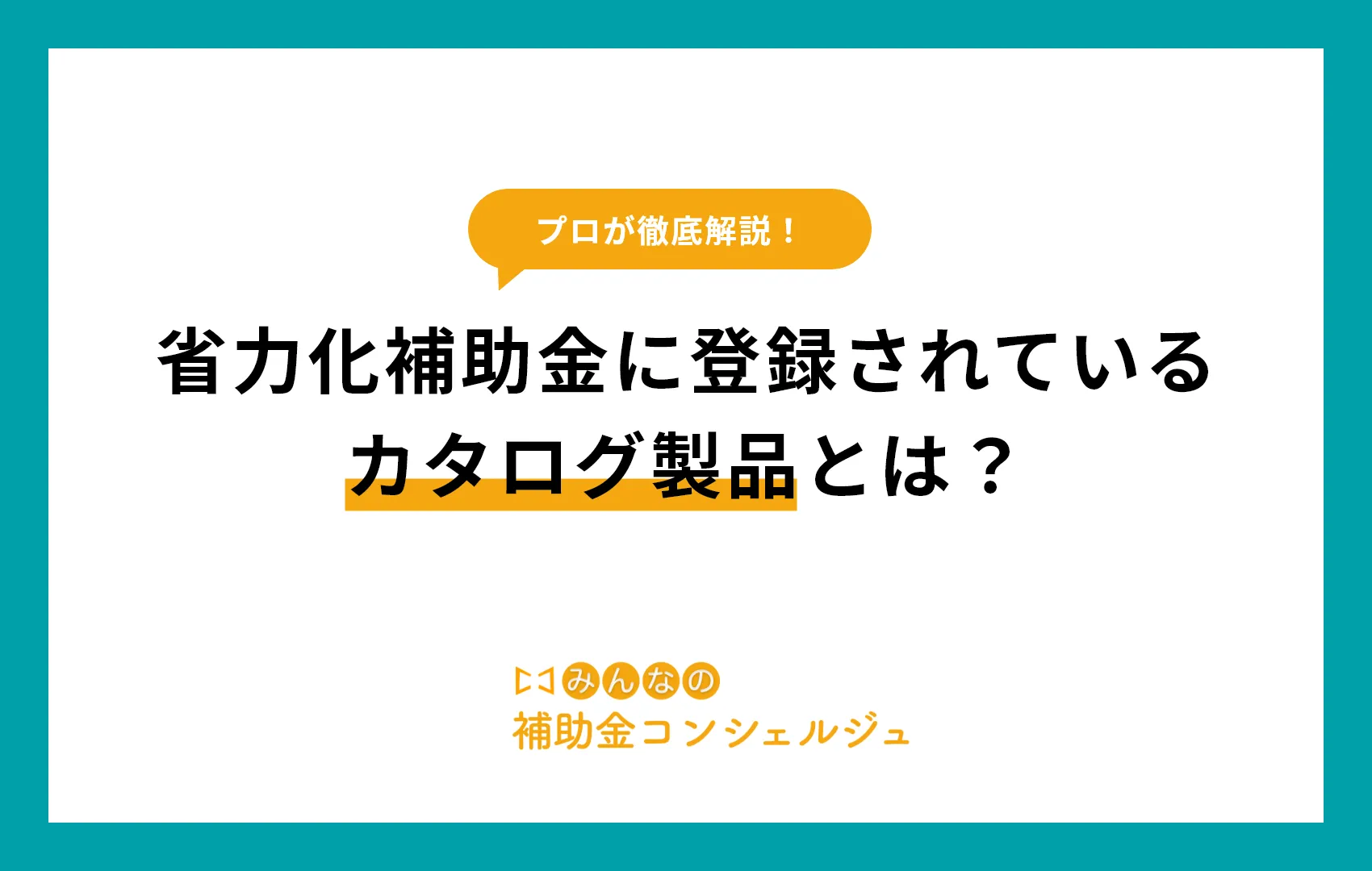 省力化補助金に登録されているカタログ製品とは?